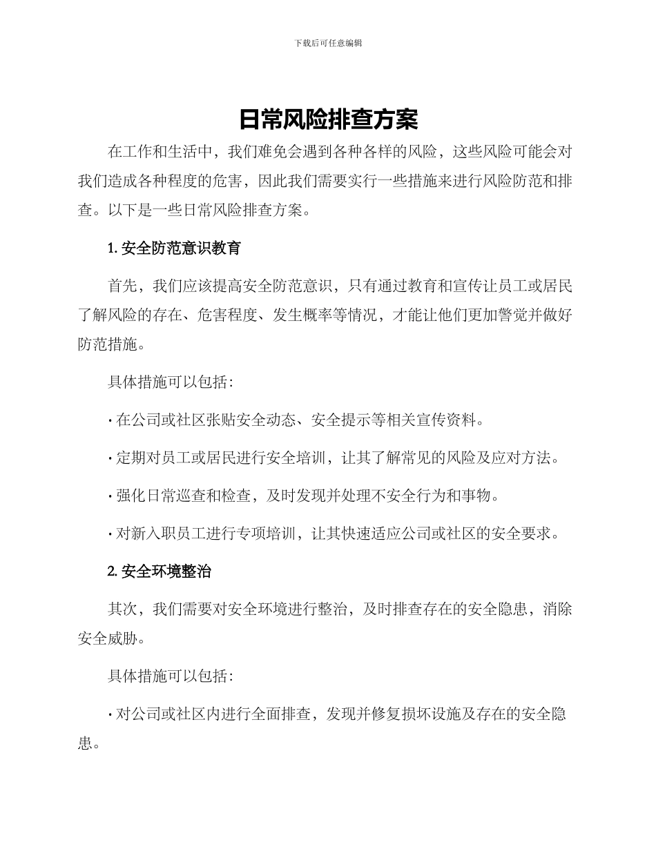 日常风险排查方案_第1页