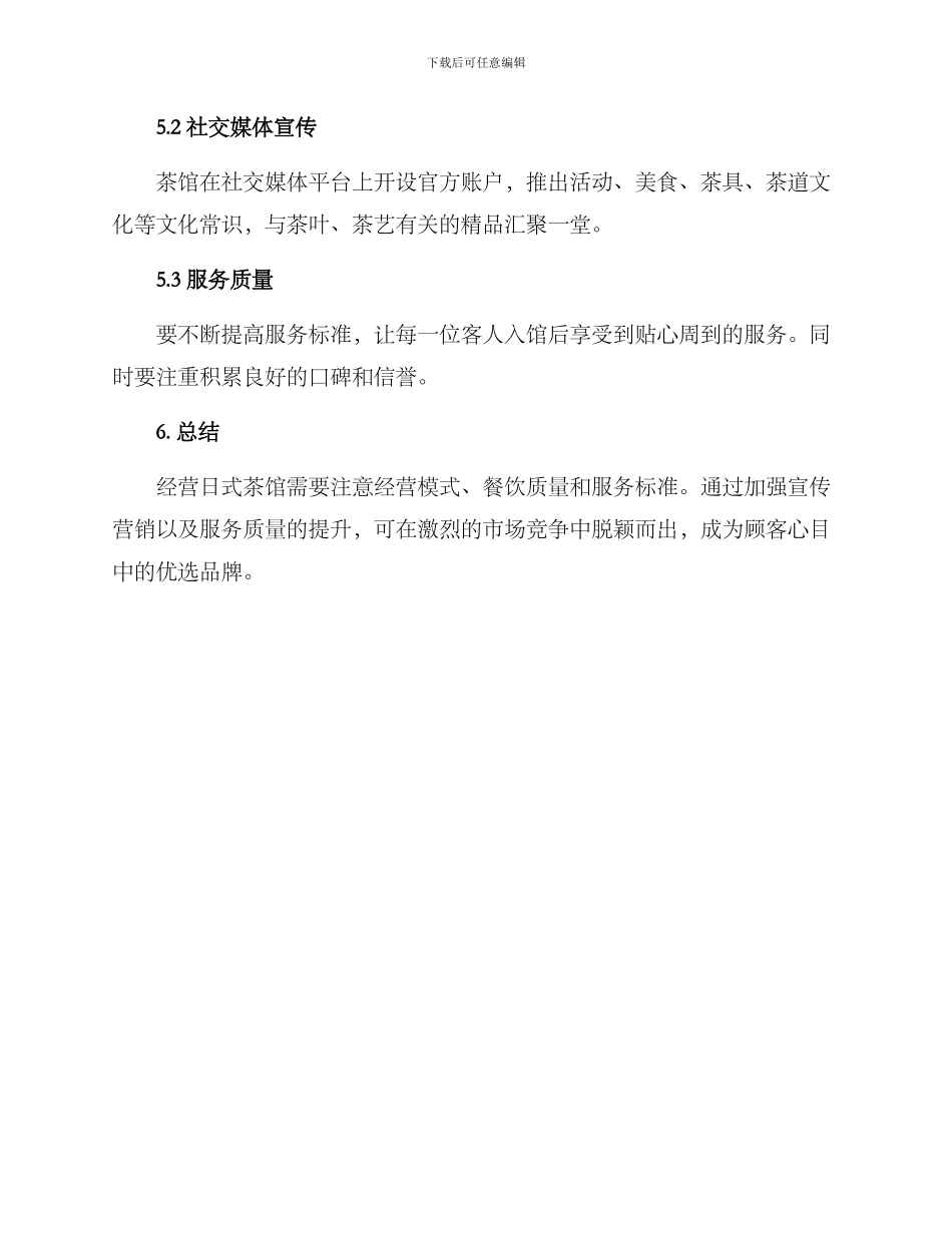 日式茶馆经营方案_第3页