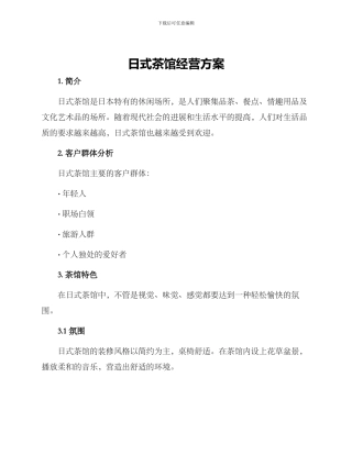 日式茶馆经营方案