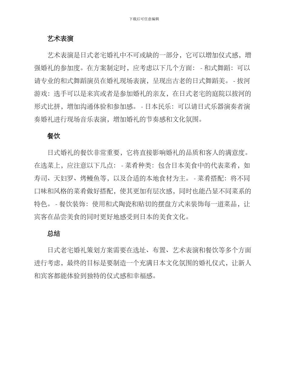 日式老宅婚礼策划方案_第2页