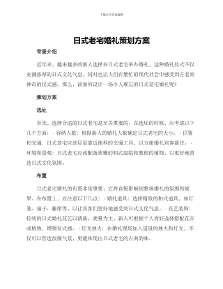 日式老宅婚礼策划方案