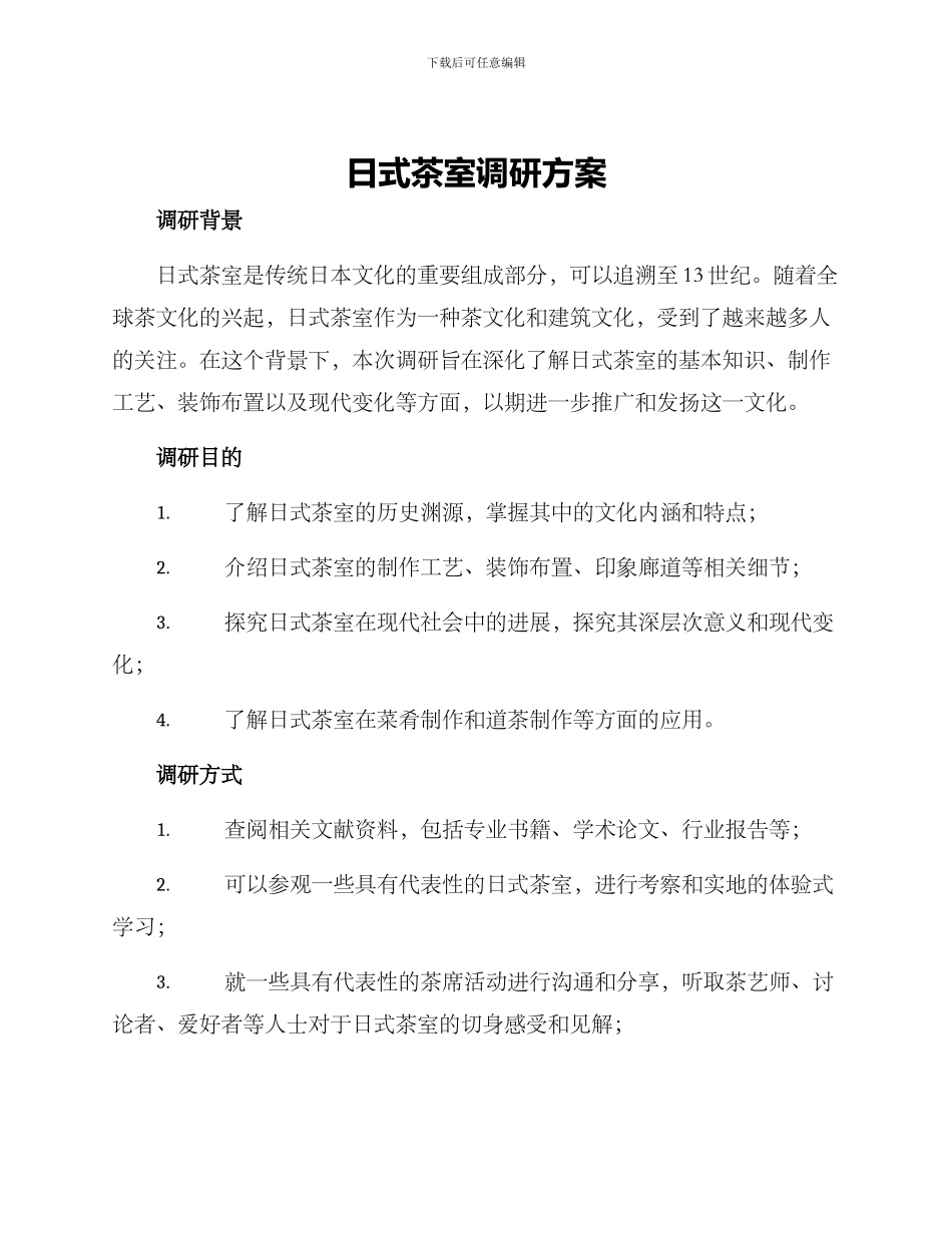 日式茶室调研方案_第1页