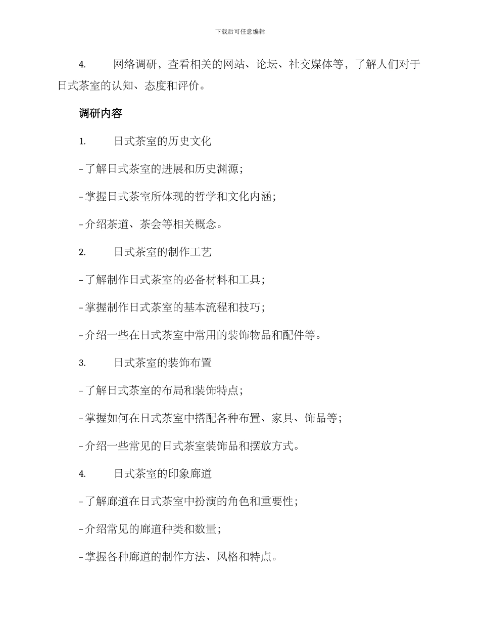 日式茶室调研方案_第2页