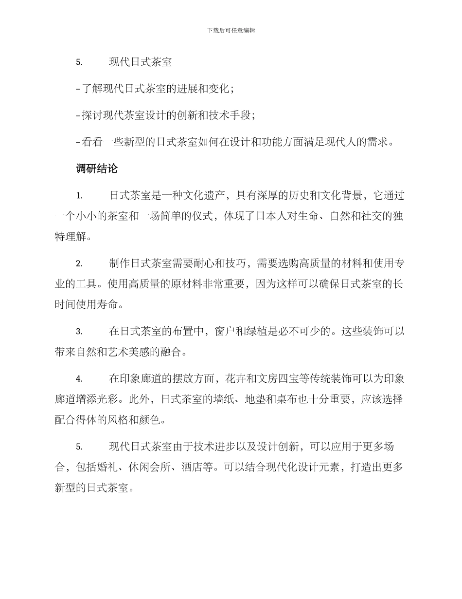日式茶室调研方案_第3页