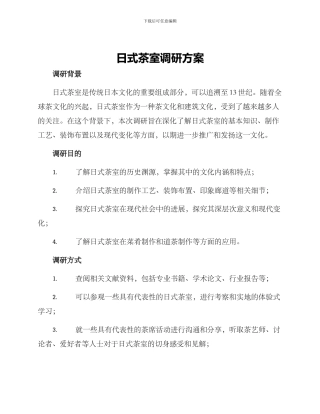 日式茶室调研方案