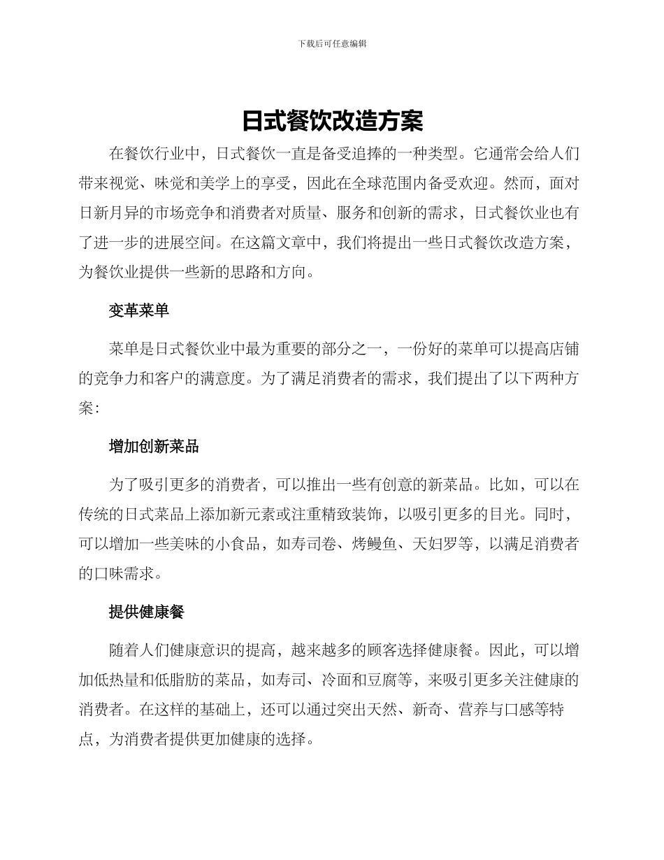 日式餐饮改造方案_第1页