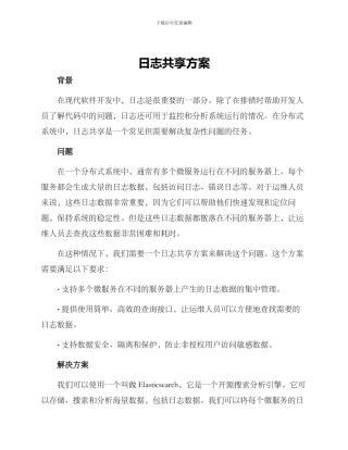 日志共享方案