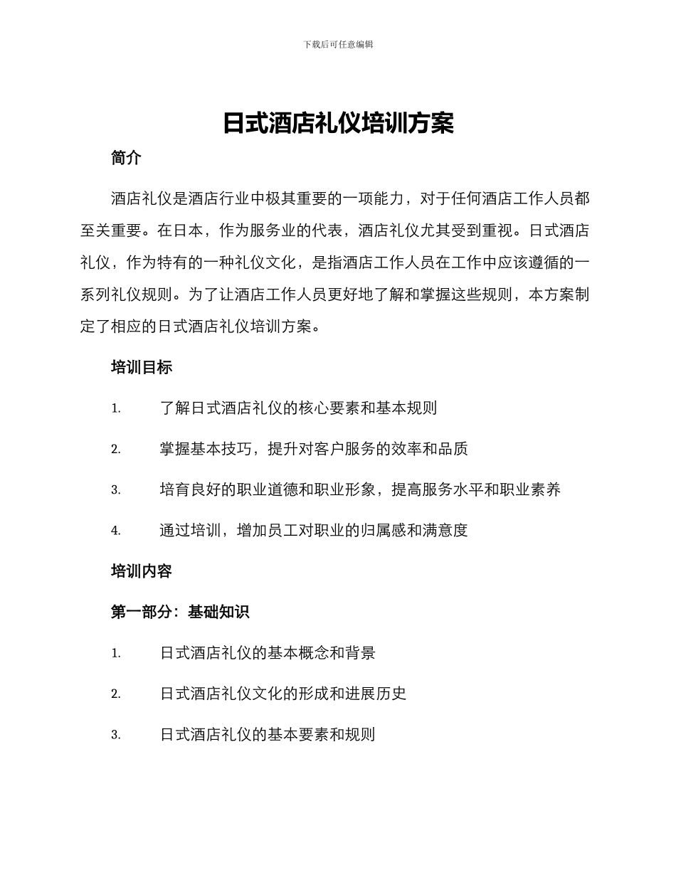日式酒店礼仪培训方案_第1页