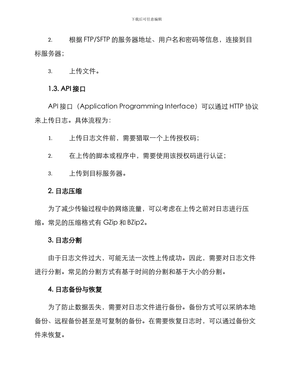 日志上传方案_第2页