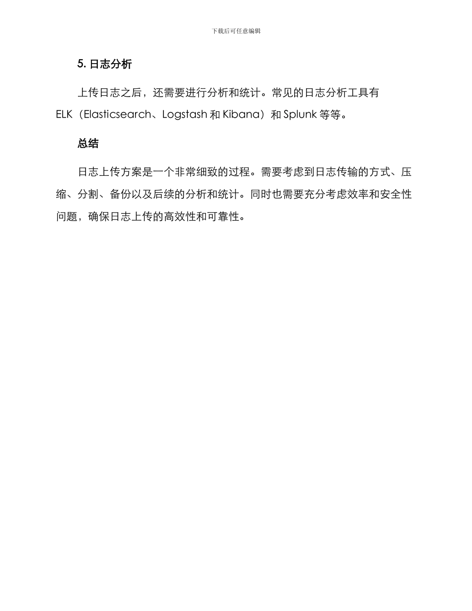 日志上传方案_第3页