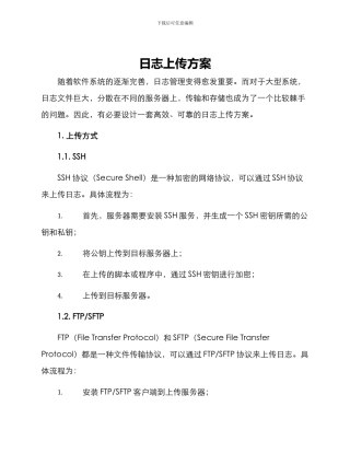日志上传方案