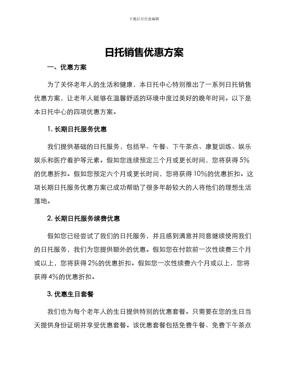 日托销售优惠方案_第1页