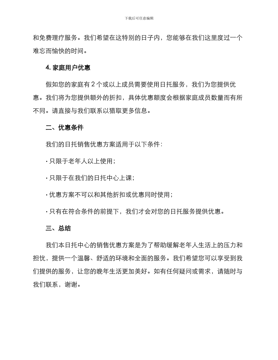 日托销售优惠方案_第2页