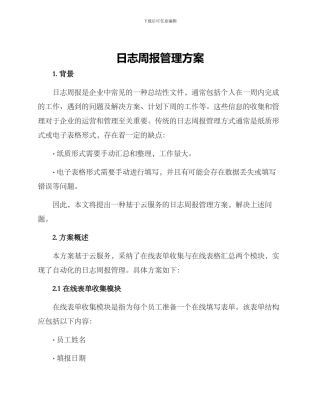 日志周报管理方案
