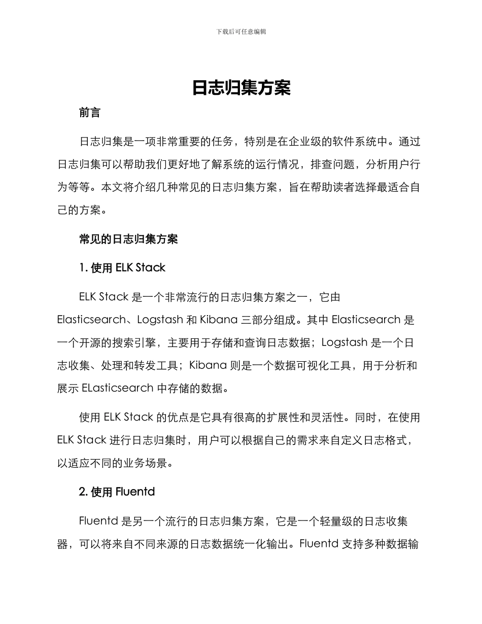 日志归集方案_第1页