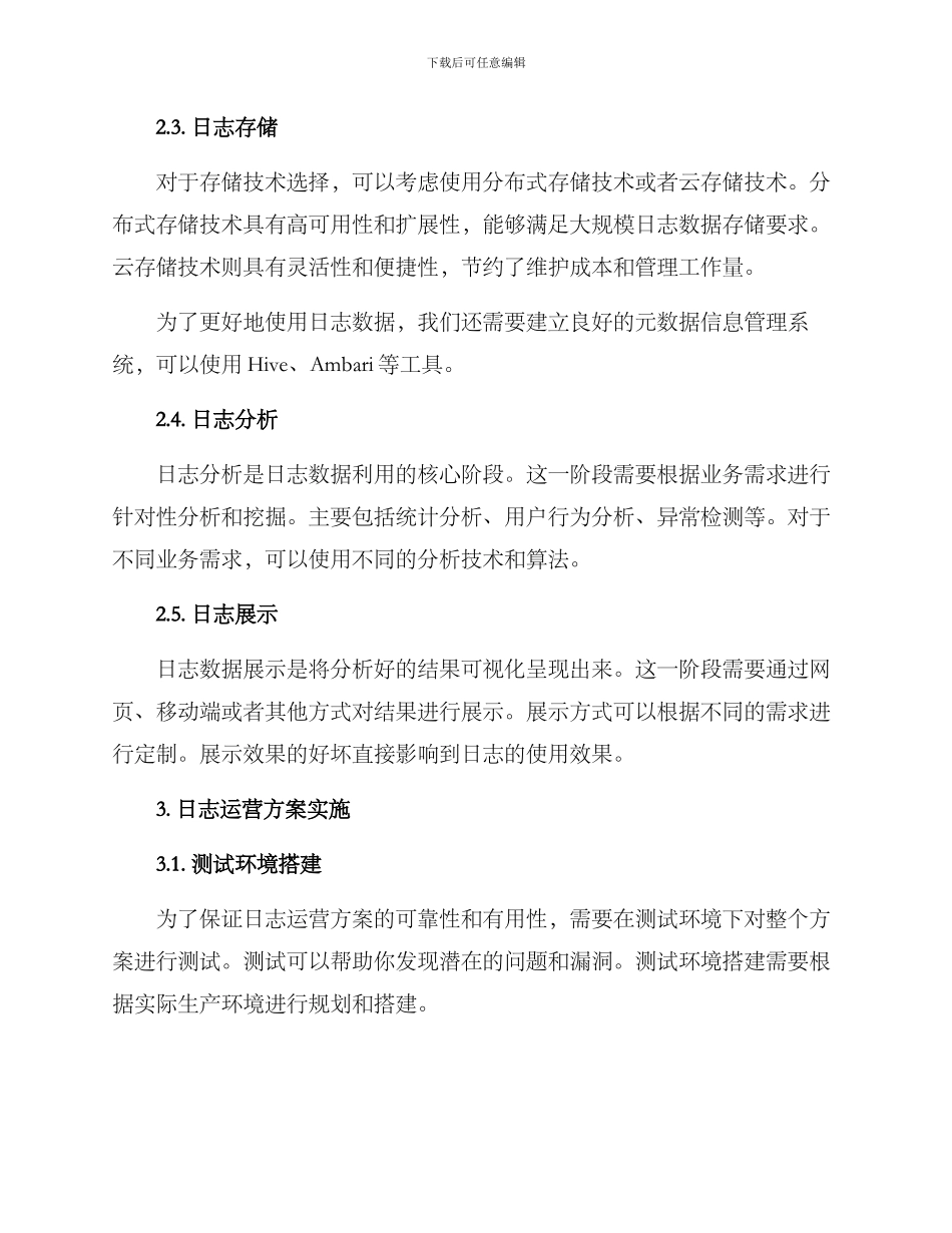 日志运营方案_第2页