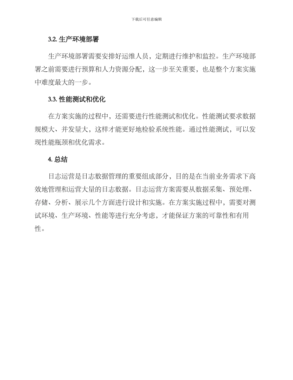 日志运营方案_第3页