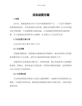 日志运营方案