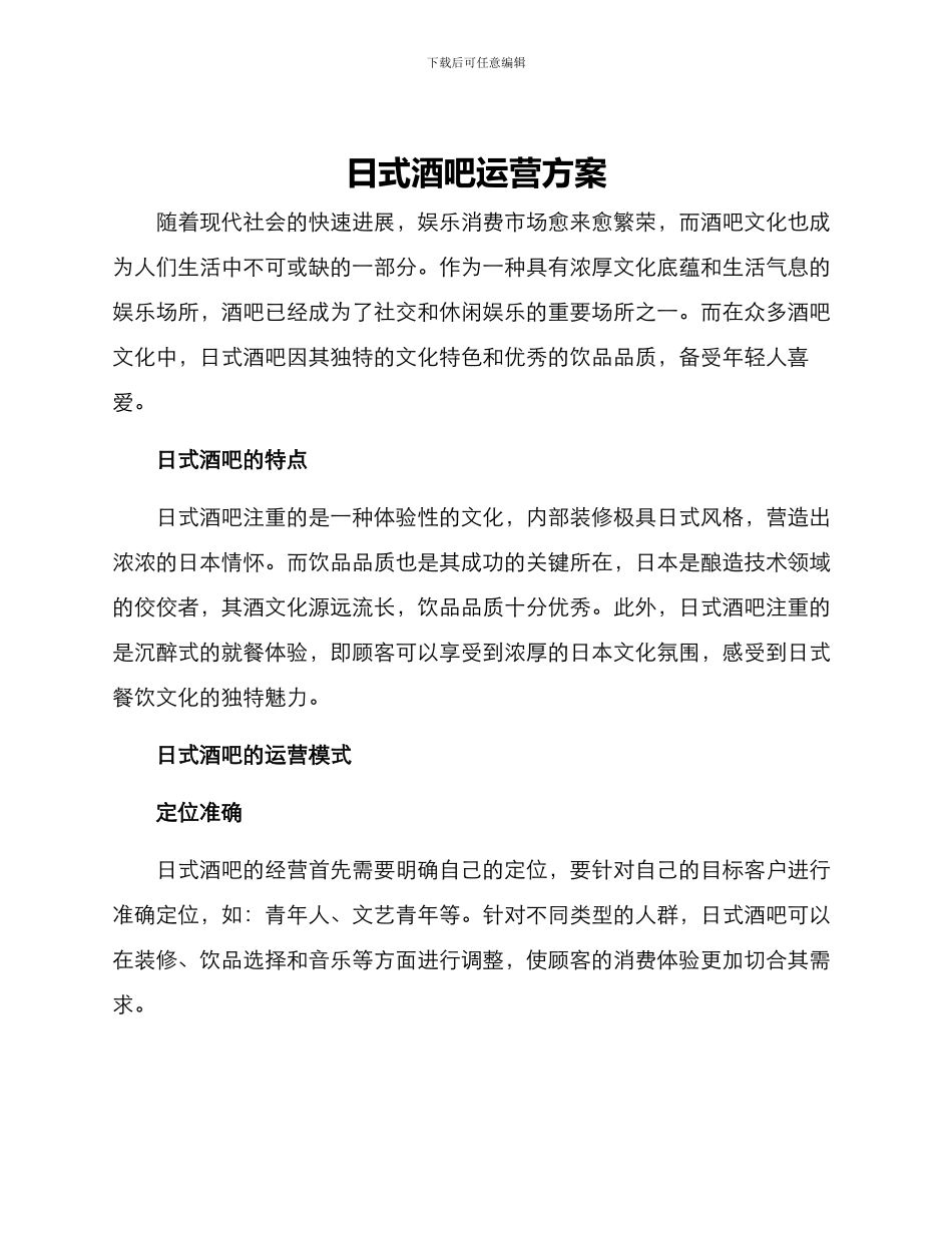 日式酒吧运营方案_第1页