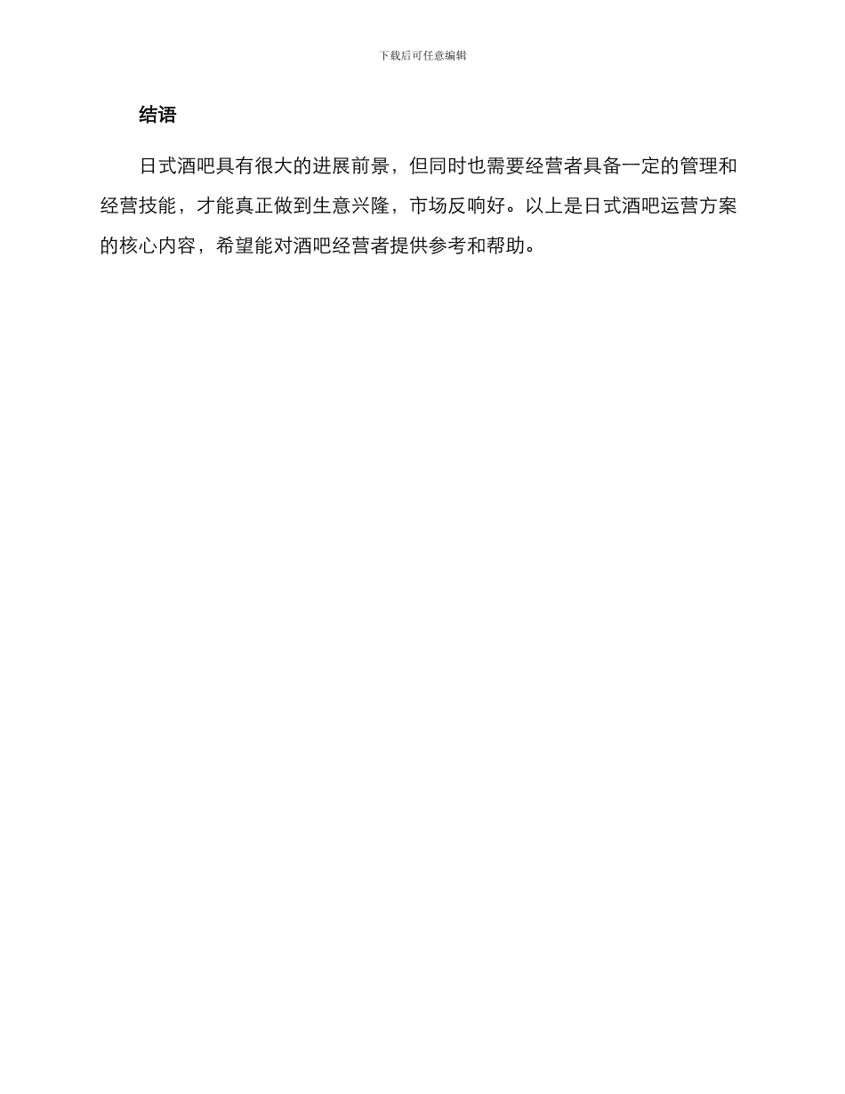 日式酒吧运营方案_第3页