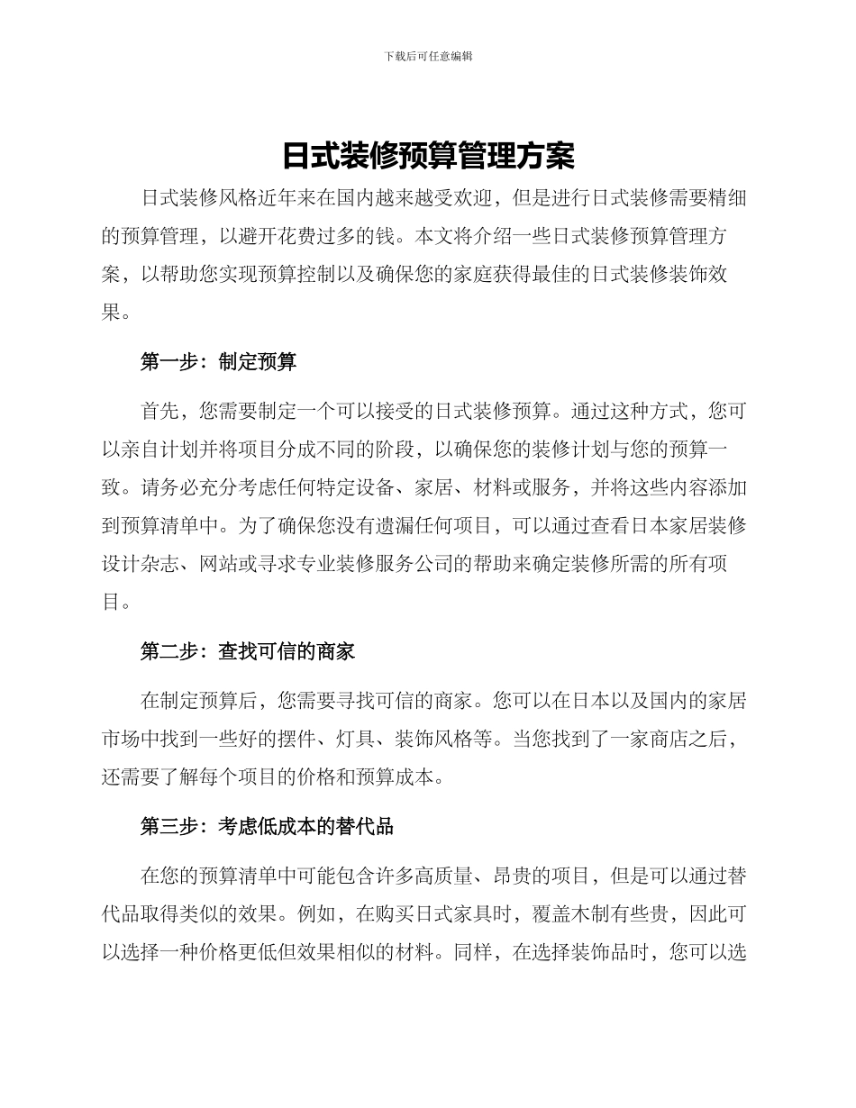 日式装修预算管理方案_第1页