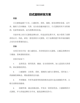 日式蛋糕研发方案