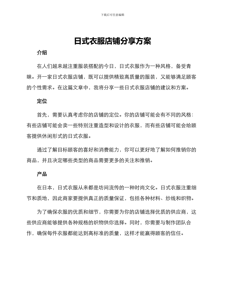 日式衣服店铺分享方案_第1页
