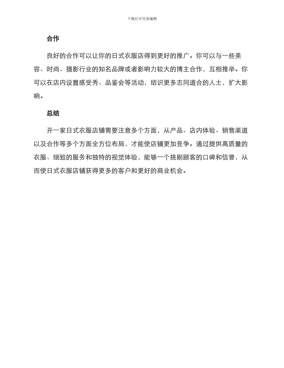 日式衣服店铺分享方案_第3页