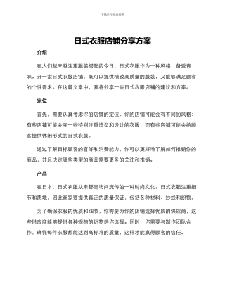日式衣服店铺分享方案