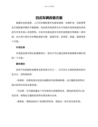日式车辆改装方案