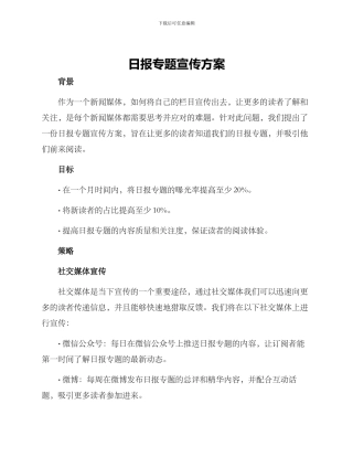 日报专题宣传方案