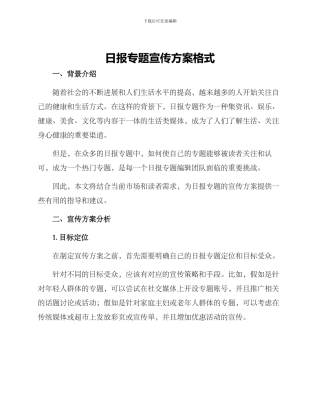 日报专题宣传方案格式