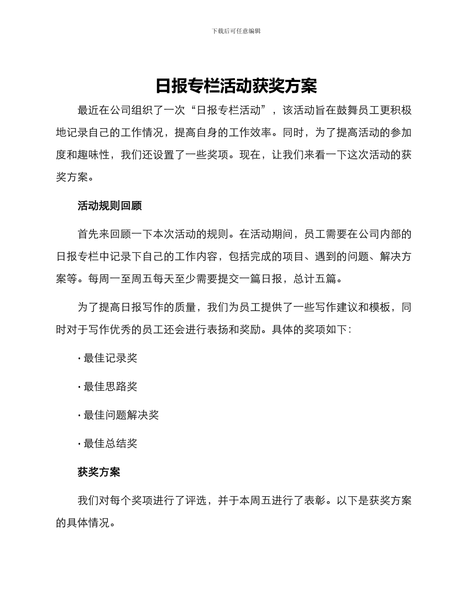日报专栏活动获奖方案_第1页