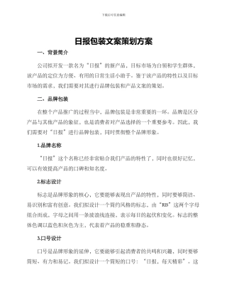 日报包装文案策划方案