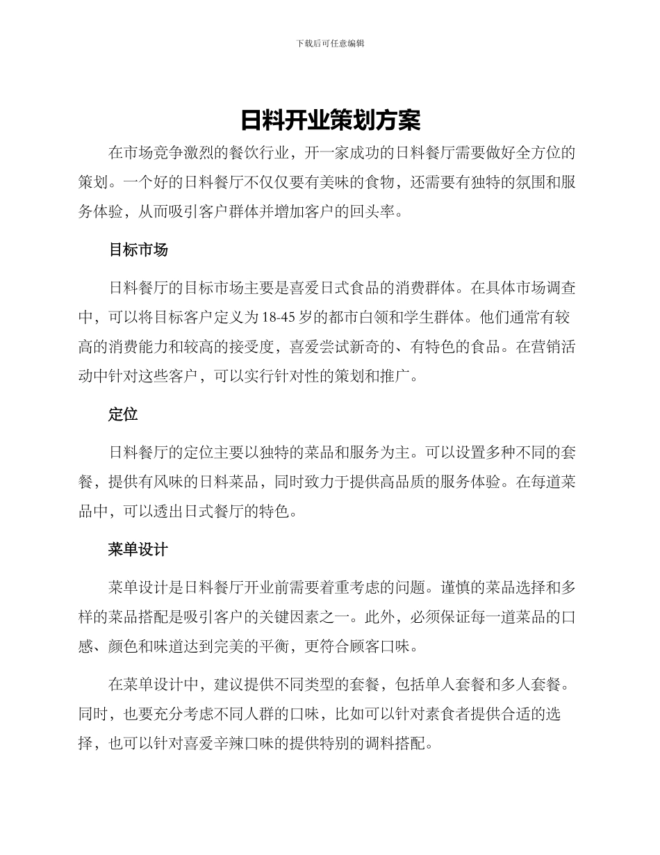 日料开业策划方案_第1页