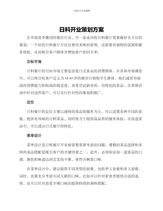日料开业策划方案