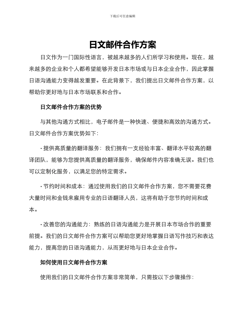 日文邮件合作方案_第1页