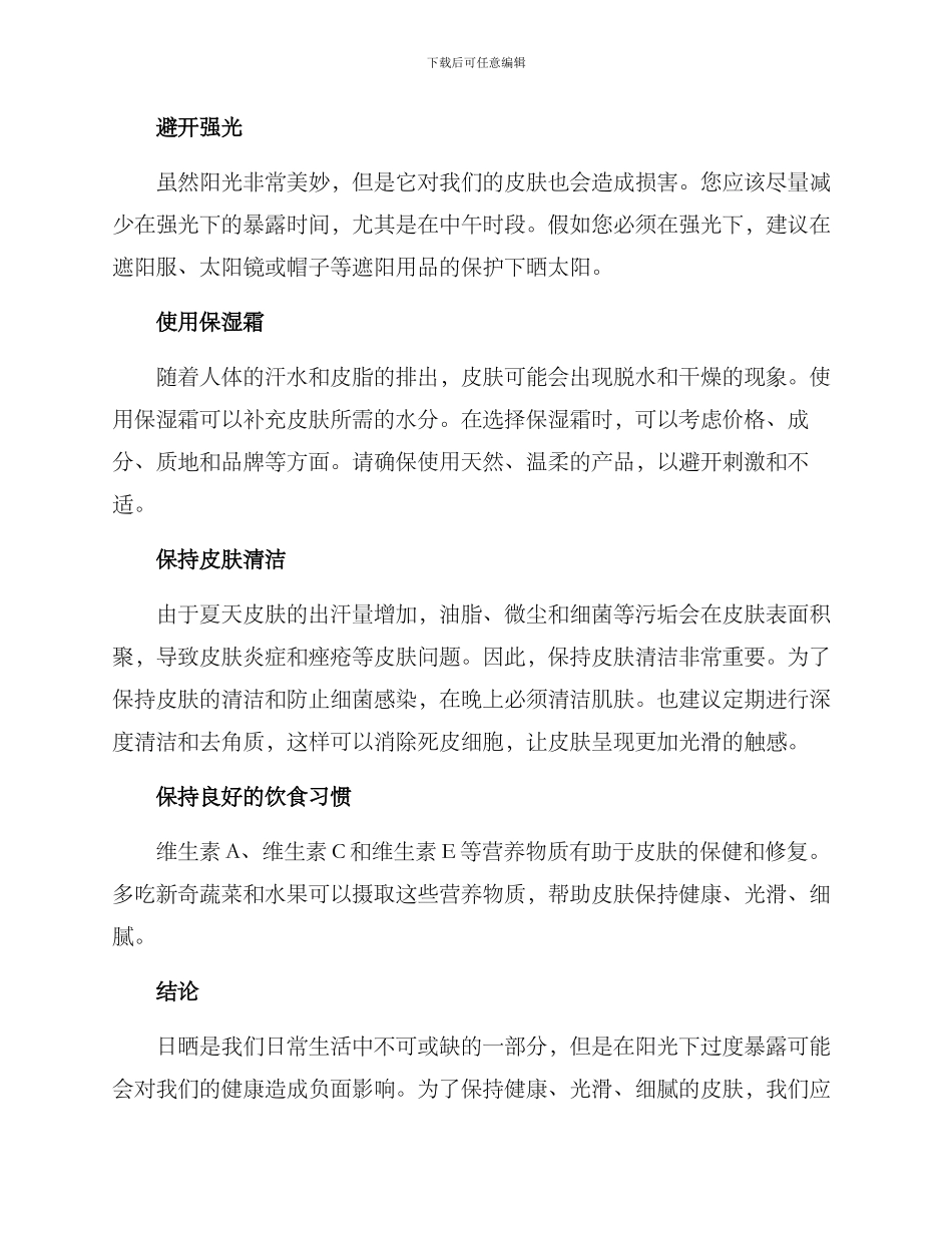 日晒皮肤护理方案_第2页
