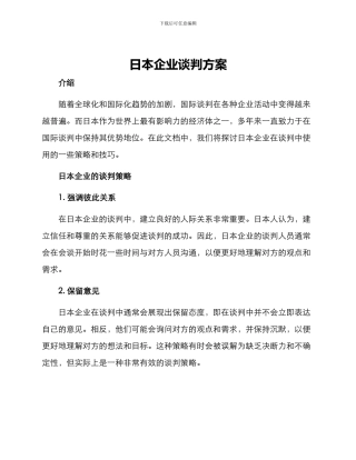 日本企业谈判方案