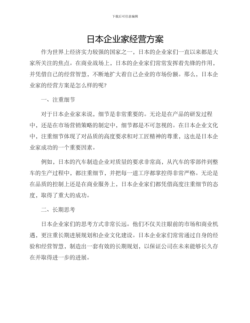 日本企业家经营方案_第1页