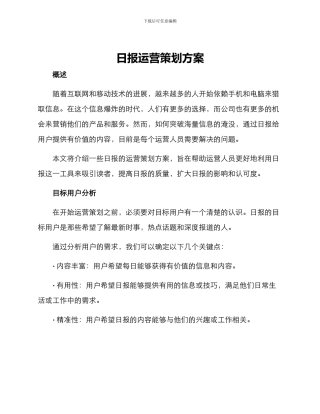 日报运营策划方案