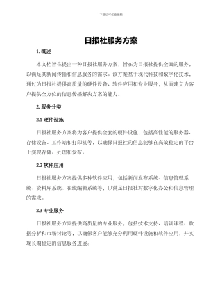 日报社服务方案