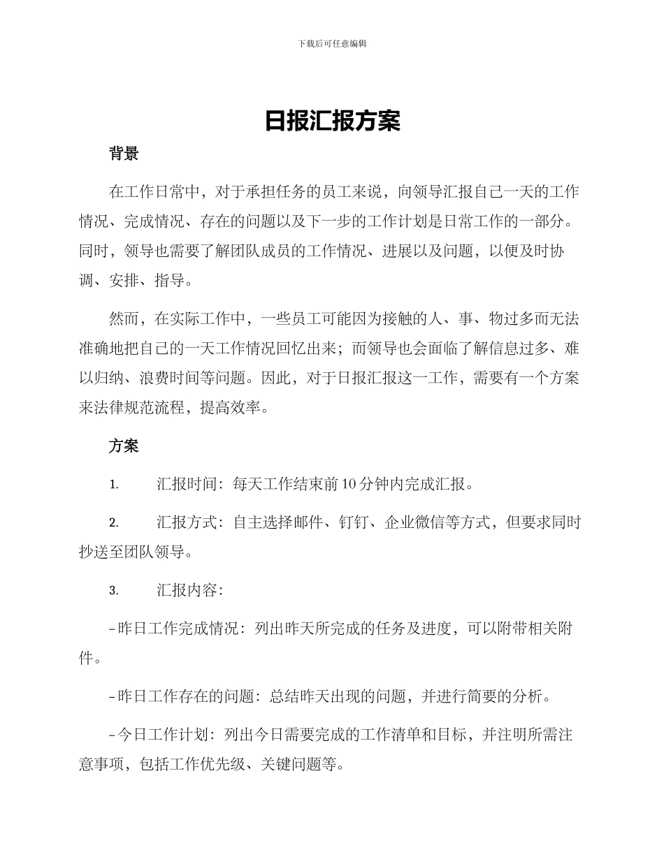 日报汇报方案_第1页