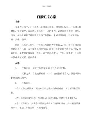 日报汇报方案