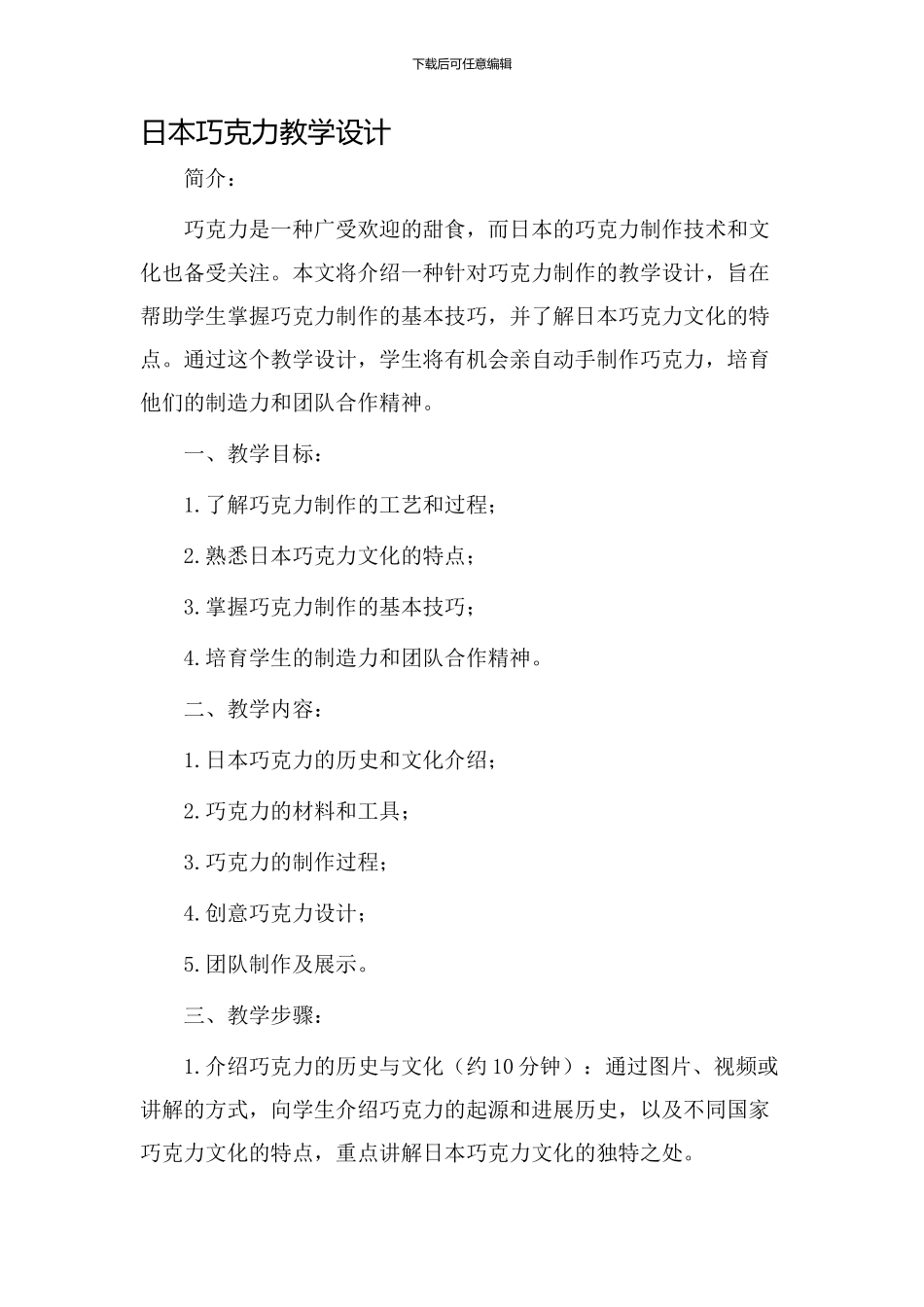 日本巧克力教学设计_第1页