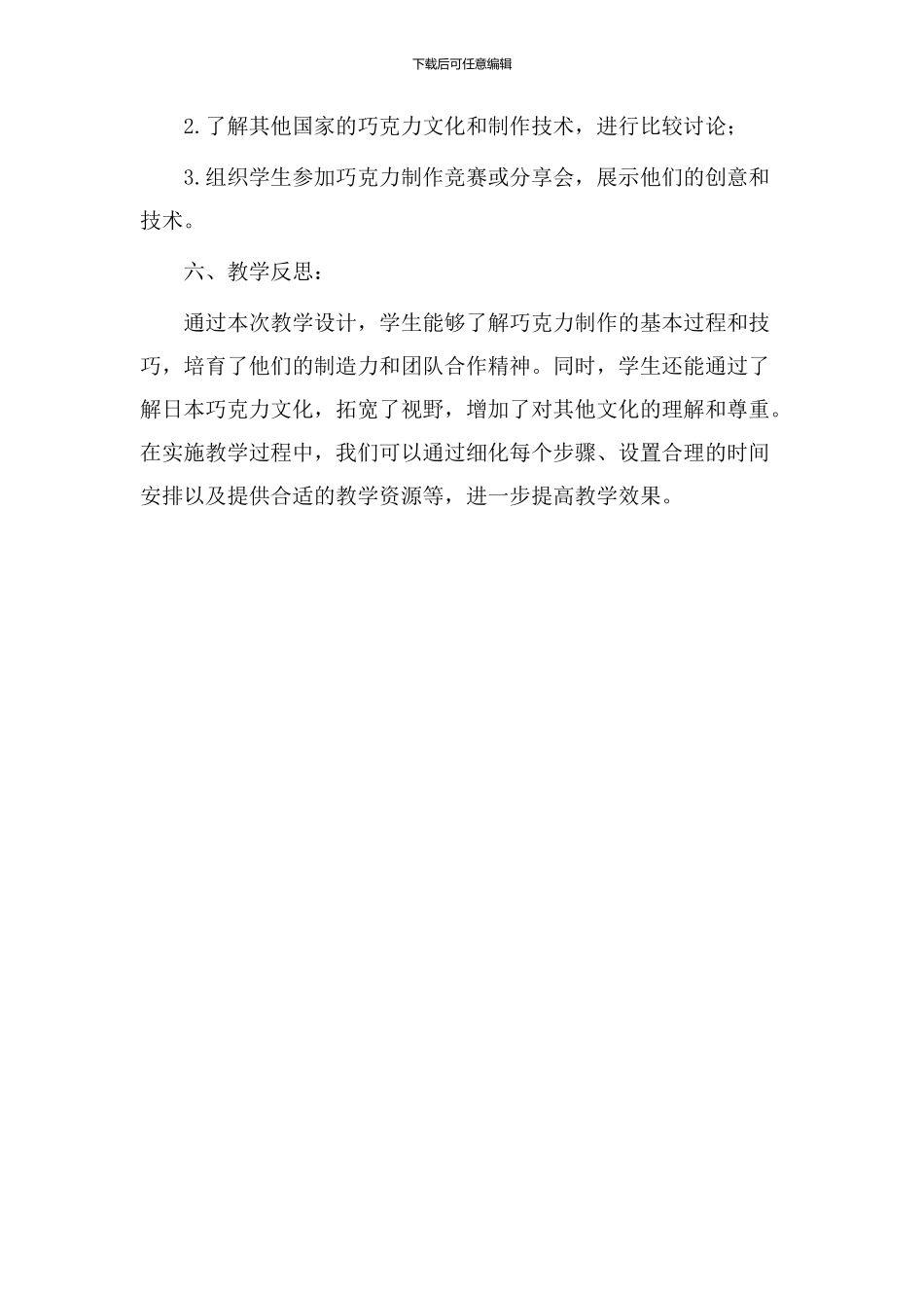 日本巧克力教学设计_第3页