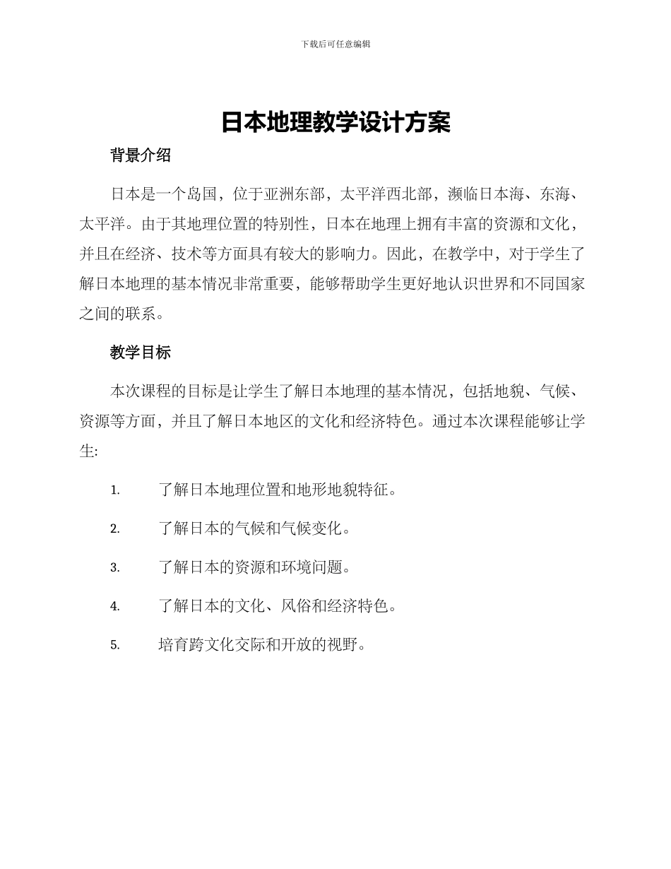 日本地理教学设计方案_第1页