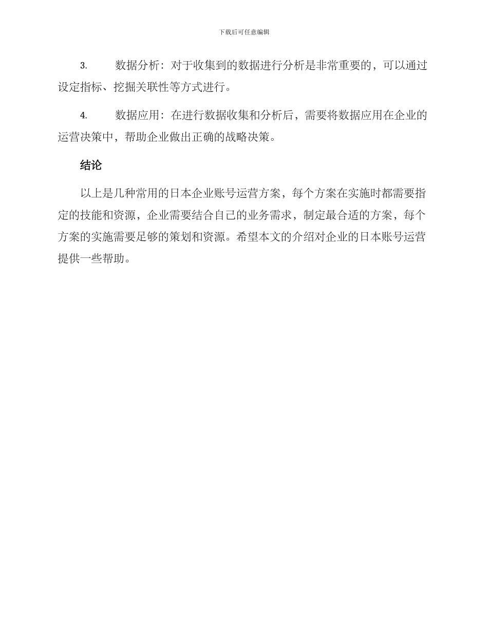 日本企业账号运营方案_第3页