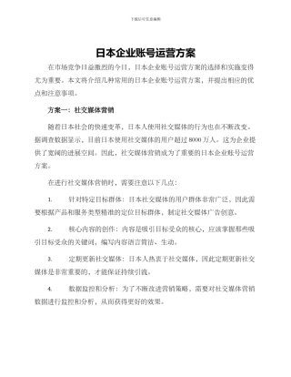 日本企业账号运营方案