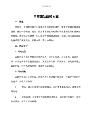 日照网站建设方案